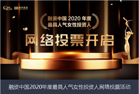 福州市融资中国2020年度最具人气女性投资人网络投票活动