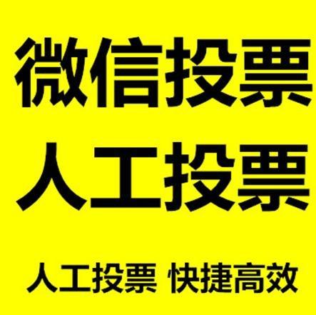 福州市微信网络投票快速操作及票数飙升秘诀大揭秘